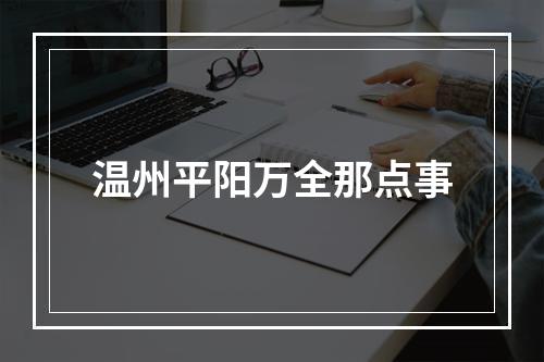 温州平阳万全那点事