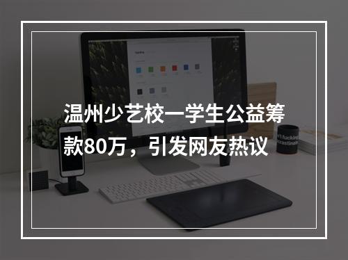 温州少艺校一学生公益筹款80万，引发网友热议