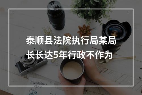 泰顺县法院执行局某局长长达5年行政不作为