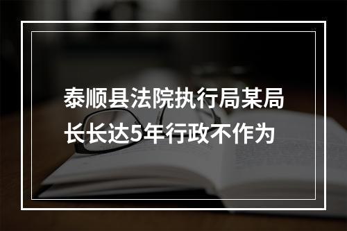 泰顺县法院执行局某局长长达5年行政不作为