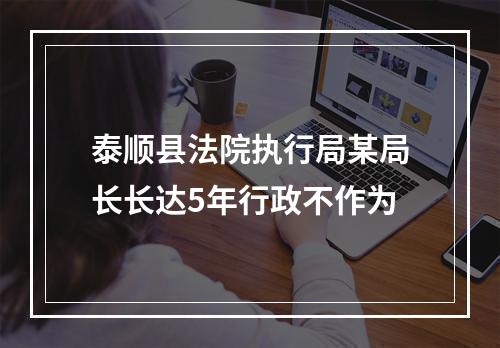 泰顺县法院执行局某局长长达5年行政不作为