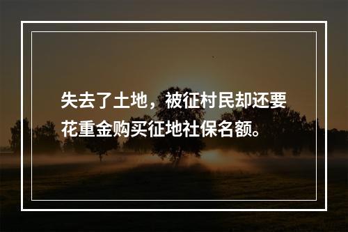 失去了土地，被征村民却还要花重金购买征地社保名额。