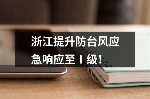 浙江提升防台风应急响应至Ⅰ级！