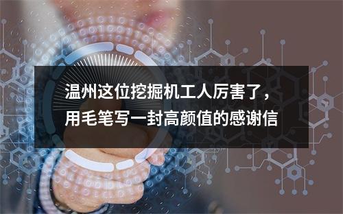 温州这位挖掘机工人厉害了，用毛笔写一封高颜值的感谢信