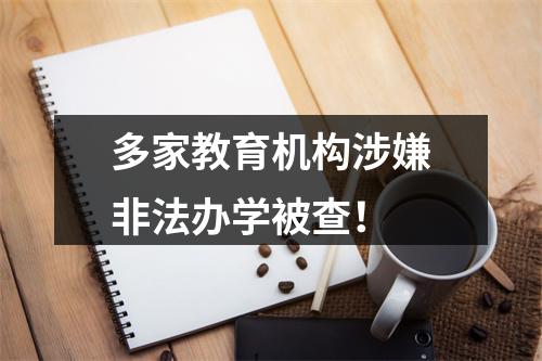 多家教育机构涉嫌非法办学被查！