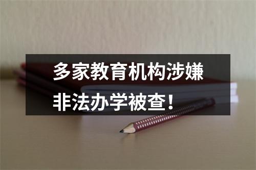 多家教育机构涉嫌非法办学被查！