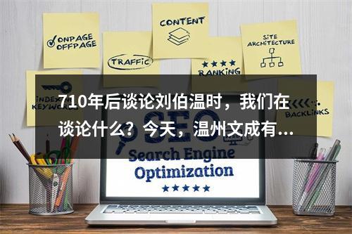 710年后谈论刘伯温时，我们在谈论什么？今天，温州文成有一场伯温文化“解码”大会
