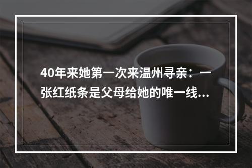 40年来她第一次来温州寻亲：一张红纸条是父母给她的唯一线索
