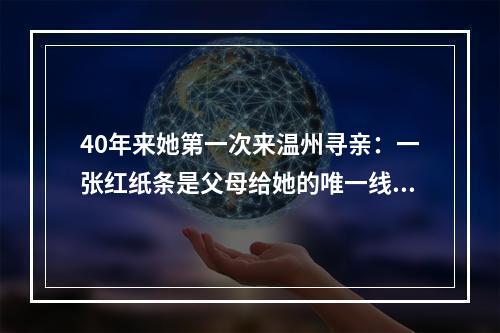 40年来她第一次来温州寻亲：一张红纸条是父母给她的唯一线索