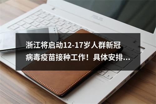 浙江将启动12-17岁人群新冠病毒疫苗接种工作！具体安排看这里→
