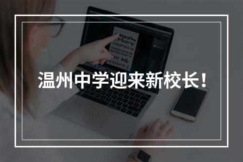 温州中学迎来新校长！