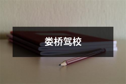 娄桥驾校