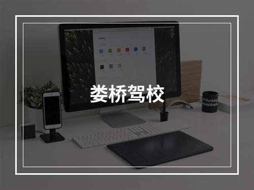 娄桥驾校