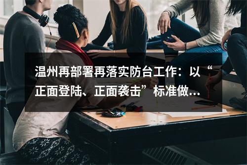 温州再部署再落实防台工作：以“正面登陆、正面袭击”标准做好充分准备
