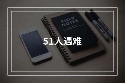 51人遇难
