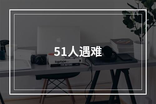 51人遇难