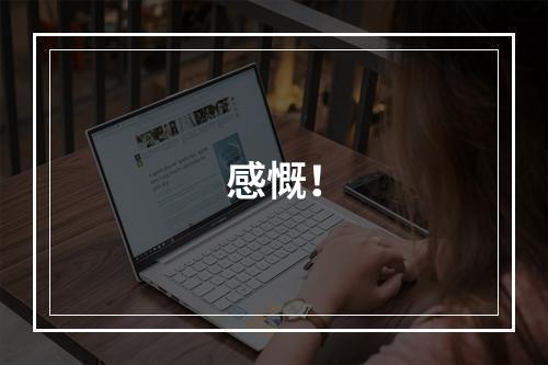 感慨！