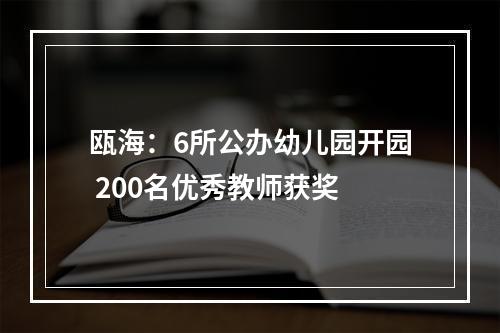 瓯海：6所公办幼儿园开园 200名优秀教师获奖