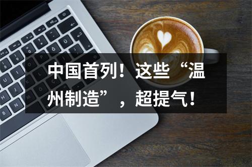 中国首列！这些“温州制造”，超提气！