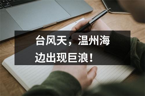 台风天，温州海边出现巨浪！