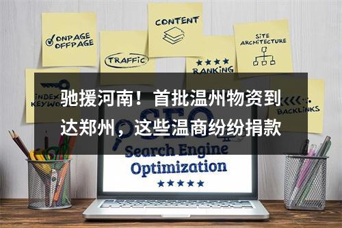 驰援河南！首批温州物资到达郑州，这些温商纷纷捐款