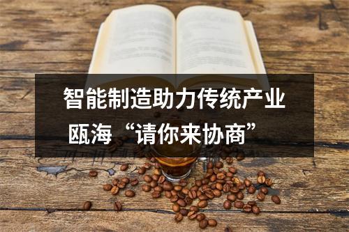 智能制造助力传统产业 瓯海“请你来协商”