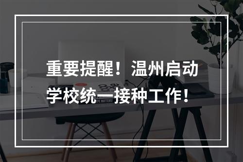 重要提醒！温州启动学校统一接种工作！