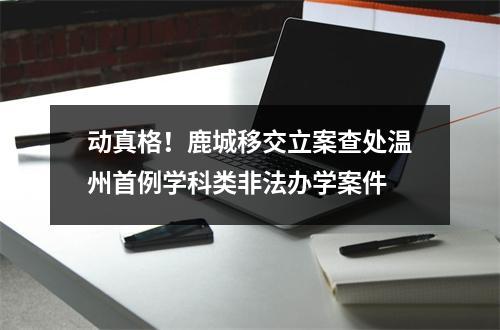 动真格！鹿城移交立案查处温州首例学科类非法办学案件