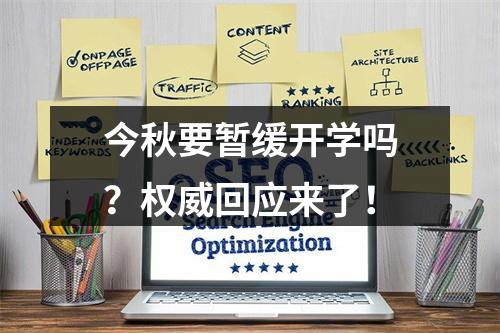 今秋要暂缓开学吗？权威回应来了！