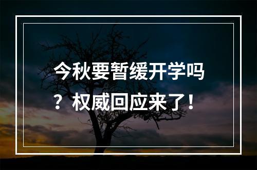 今秋要暂缓开学吗？权威回应来了！
