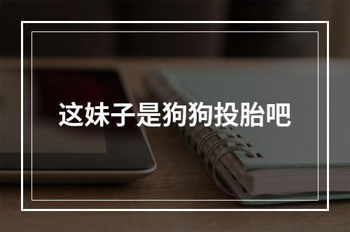 这妹子是狗狗投胎吧
