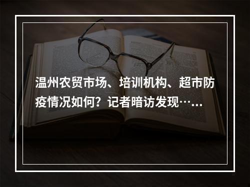 温州农贸市场、培训机构、超市防疫情况如何？记者暗访发现……
