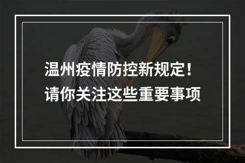 温州疫情防控新规定！请你关注这些重要事项