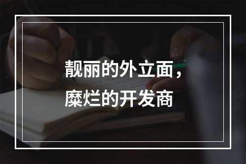 靓丽的外立面，糜烂的开发商