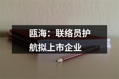 瓯海：联络员护航拟上市企业