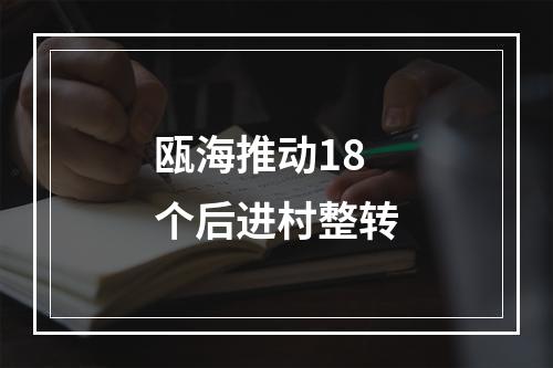 瓯海推动18个后进村整转