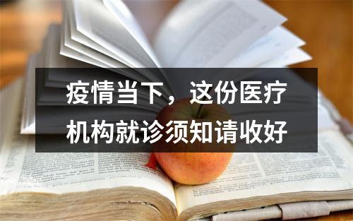 疫情当下，这份医疗机构就诊须知请收好