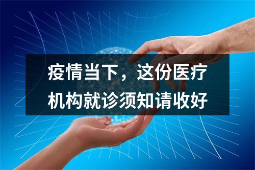 疫情当下，这份医疗机构就诊须知请收好