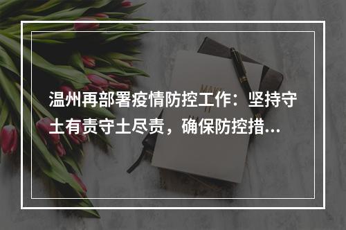 温州再部署疫情防控工作：坚持守土有责守土尽责，确保防控措施落细落实
