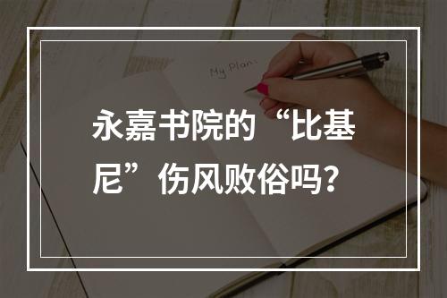 永嘉书院的“比基尼”伤风败俗吗？