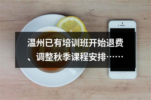 温州已有培训班开始退费、调整秋季课程安排……