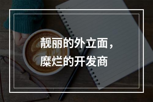 靓丽的外立面，糜烂的开发商