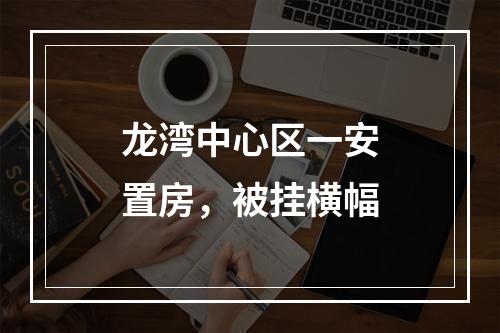 龙湾中心区一安置房，被挂横幅