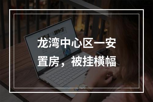 龙湾中心区一安置房，被挂横幅