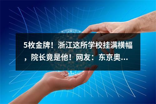 5枚金牌！浙江这所学校挂满横幅，院长竟是他！网友：东京奥运会成“校运会 ...