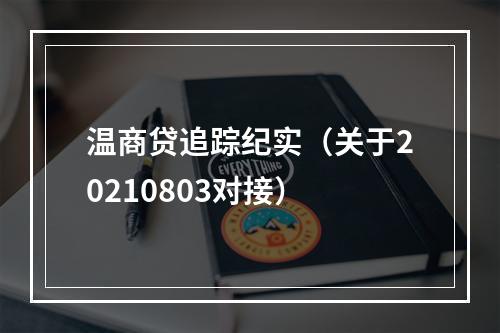 温商贷追踪纪实（关于20210803对接）