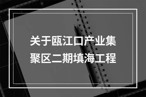 关于瓯江口产业集聚区二期填海工程