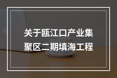关于瓯江口产业集聚区二期填海工程