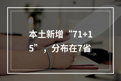 本土新增“71+15”，分布在7省