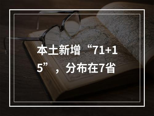 本土新增“71+15”，分布在7省